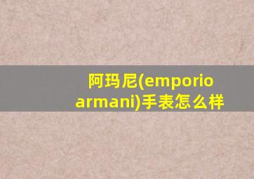 阿玛尼(emporio armani)手表怎么样